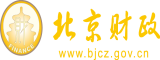 操老骚bA片北京市财政局